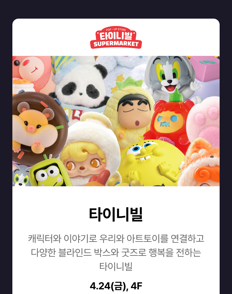 타이니빌 - 캐릭터와 이야기로 우리와 아트토이를 연결하고 다양한 블라인드 박스와 굿즈로 행복을 전하는 타이니빌, 4.24(금), 4F