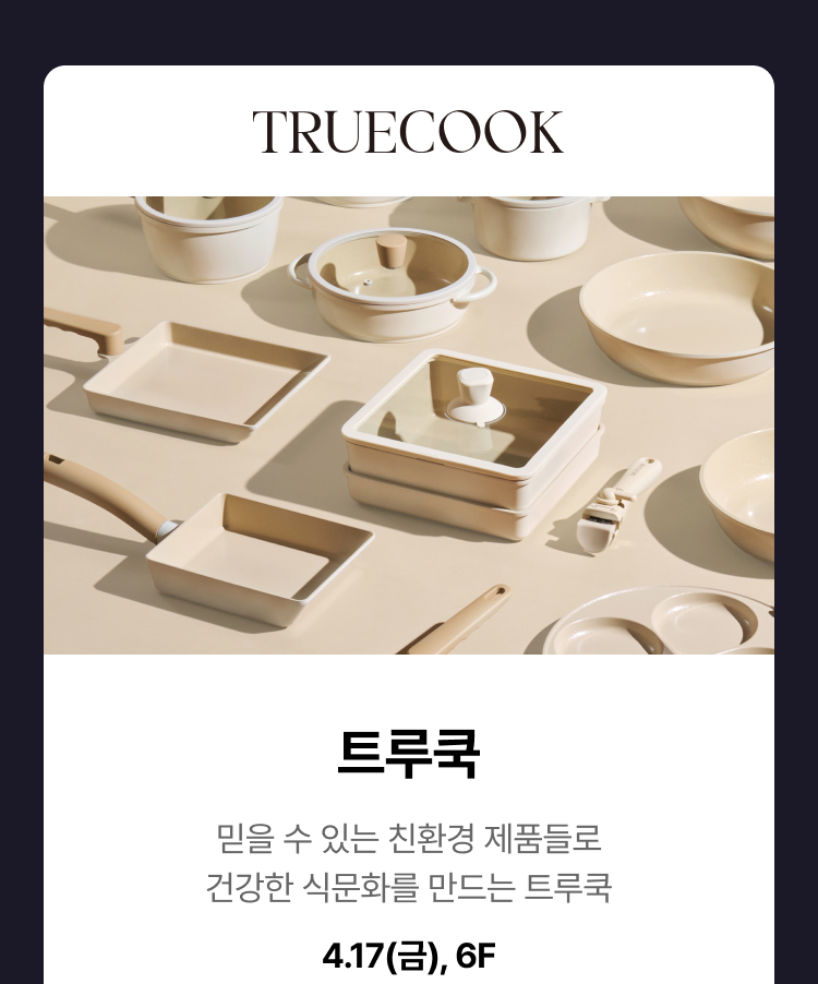 트루쿡 - 믿을 수 있는 친환경 제품들로 건강한 식문화를 만드는 트루쿡, 4.17(금), 6F