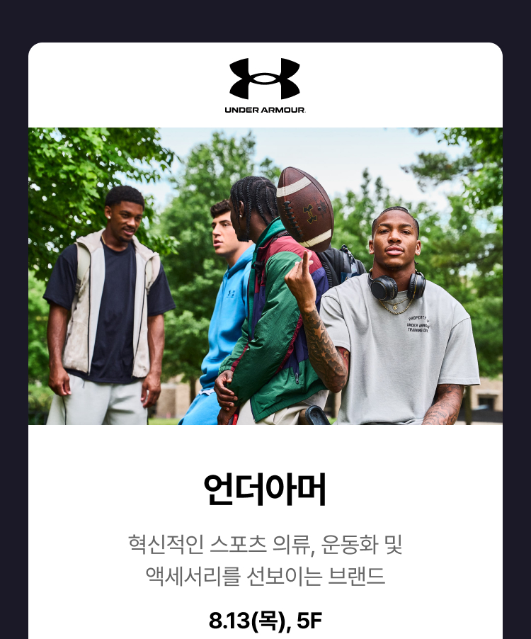 언더아머 - 혁신적인 스포츠 의류, 운동화 및 액세서리를 선보이는 브랜드, 8.13(목), 5F