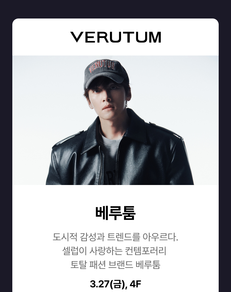 베루툼 -  도시적 감성과 트렌드를 아우르다, 셀럽이 사랑하는 컨템포러리 토탈 패션 브랜드 베루툼,3.27(금),4F