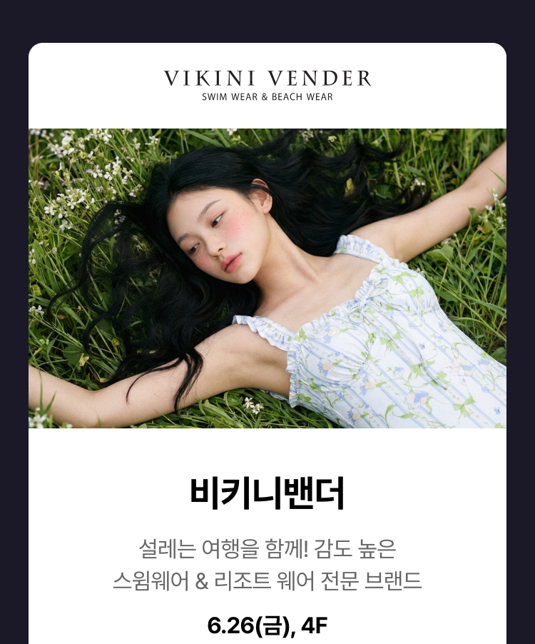 비키니밴더 - 설레는 여행을 함께! 감도 높은 스윔웨어 & 리조트 웨어 전문 브랜드, 6.26(금), 4F