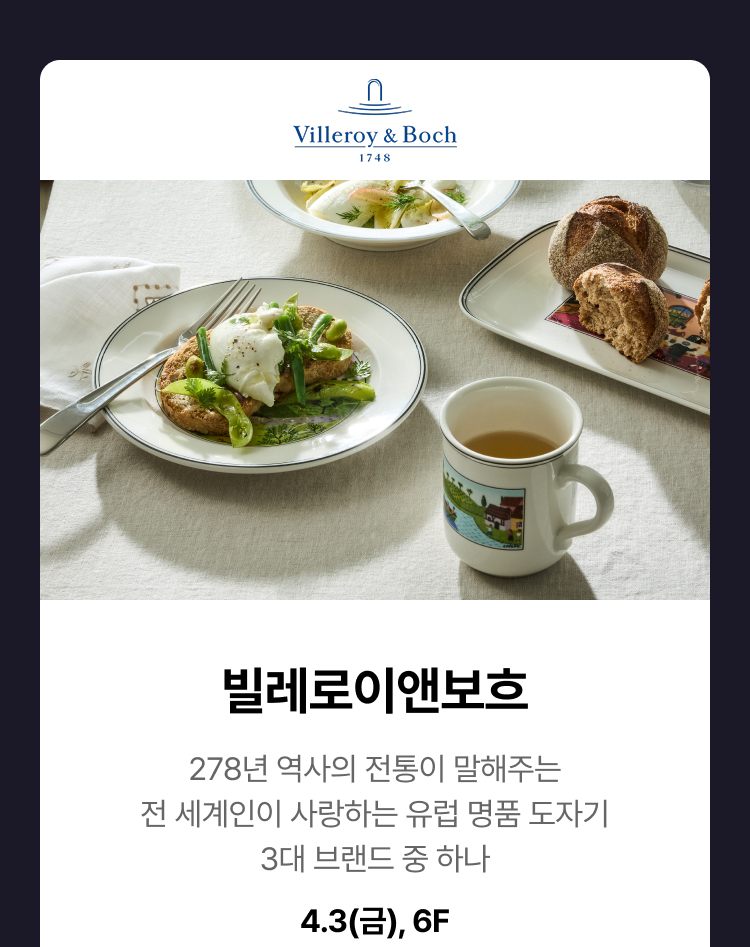 빌레로이앤보흐 -  278년 역사의 전통이 말해주는 전 세계인이 사랑하는 유럽 명품 도자기 3대 브랜드 중 하나, 4.3(금), 6F