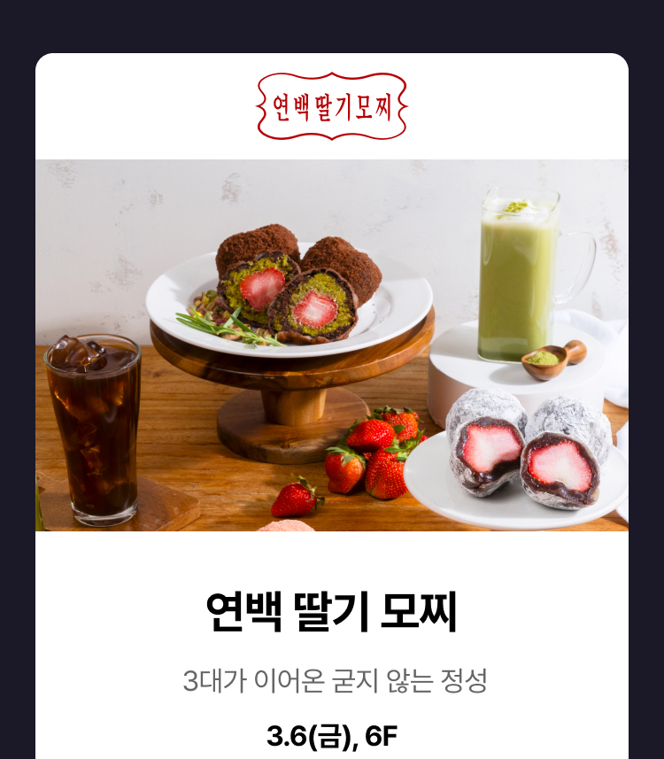 연백 딸기 모찌 -  3대가 이어온 굳지 않는 정성, 3.6(금),6F