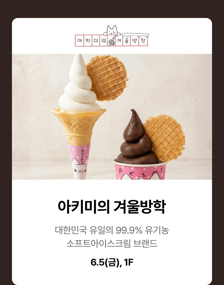 아키미의 겨울방학 - 대한민국 유일의 99.9% 유기농 소프트아이스크림 브랜드 6.5(금), 1F