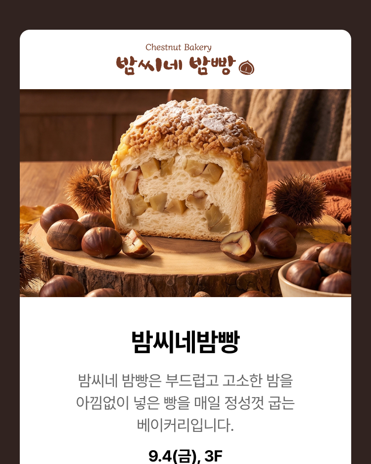 밤씨네밤빵 - 밤씨네 밤빵은 부드럽고 고소한 밤을 아낌없이 넣은 빵을 매일 정성껏 굽는 베이커리입니다, 9.4(금), 3F