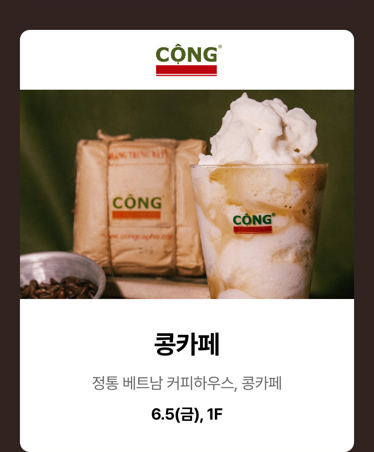 콩카페 - 정통 베트남 커피하우스, 콩카페 6.5(금), 1F