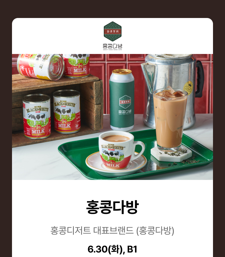 홍콩다방 - 홍콩디저트 대표브랜드 (홍콩다방) 6.30(화), 2F
