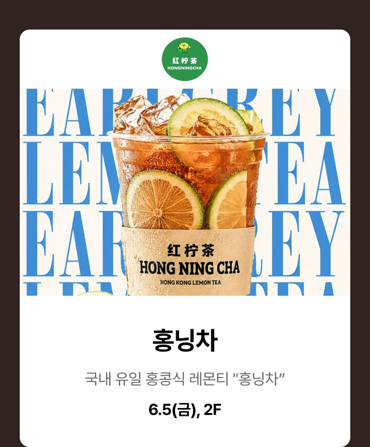 홍닝차 - 국내 유일 홍콩식 레몬티 "홍닝차" 6.5(금), 2F