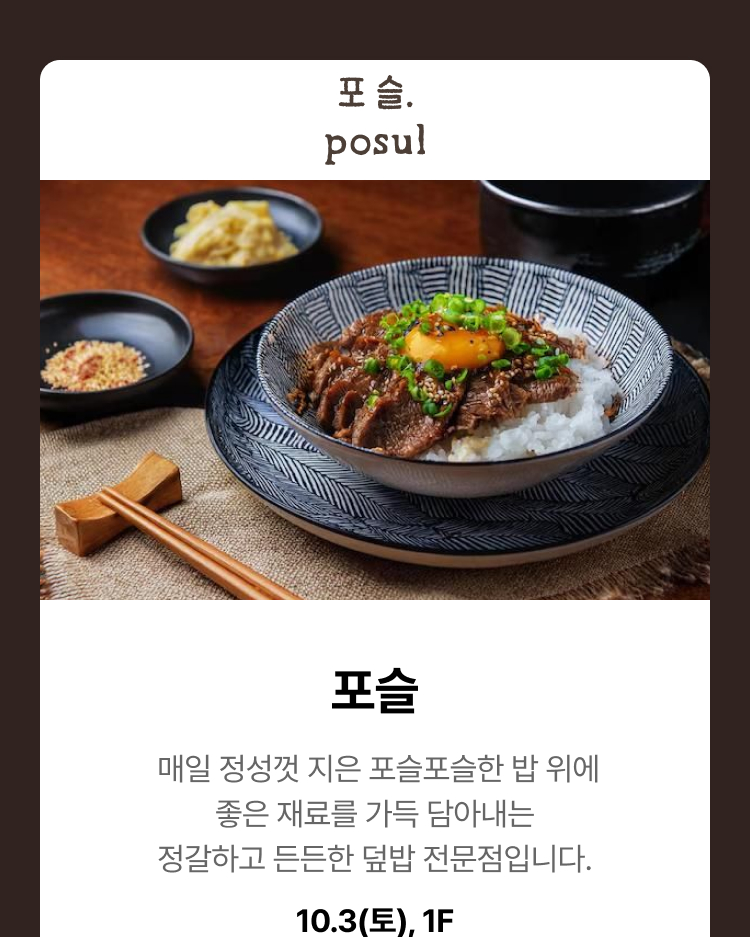 포슬 - 매일 정성껏 지은 포슬포슬한 밥 위에 좋은 재료를 가득 담아내는 정갈하고 든든한 덮밥 전문점입니다, 10.3(토), 1F