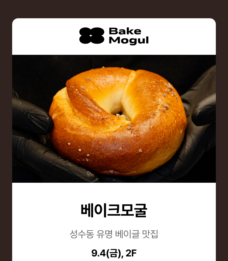 베이크모굴 - 성수동 유명 베이글 맛집, 9.4(금), 2F