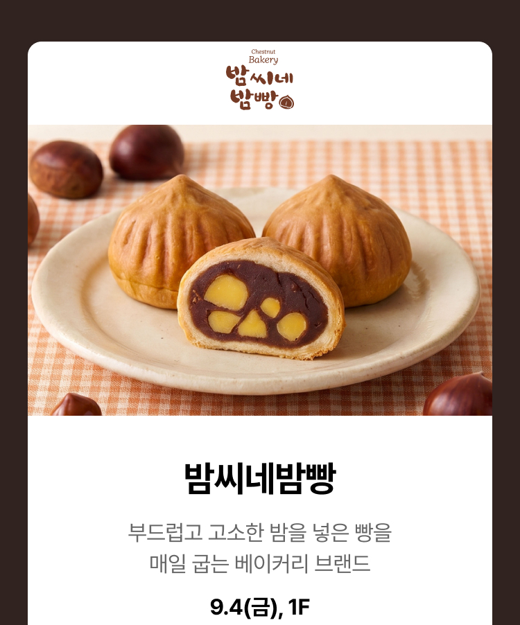 밤씨네밤빵 - 부드럽고 고소한 밤을 넣은 빵을 매일 굽는 베이커리 브랜드, 9.4(금), 1F