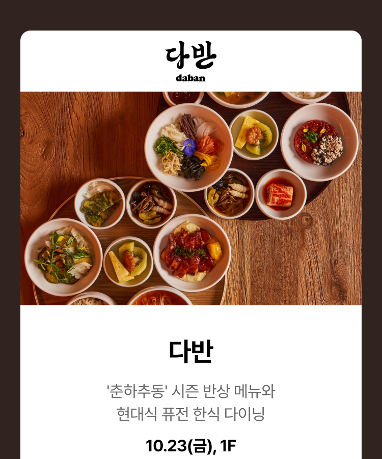 다반 - '춘하추동' 시즌 반상 메뉴와 현대식 퓨전 한식 다이닝, 10.23(금), 1F