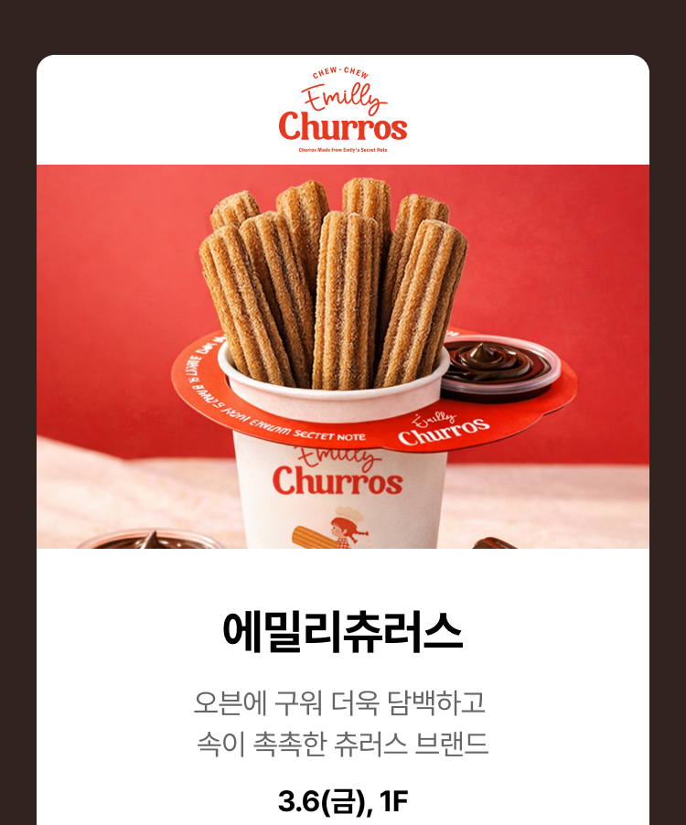 에밀리츄러스 - 오븐에 구워 더욱 담백하고 속이 촉촉한 츄러스 브랜드,3.6(금),1F