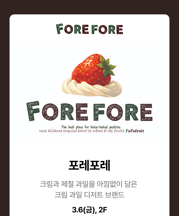포레포레 - 크림과 제철 과일을 아낌없이 담은 크림 과일 디저트 브랜드,3.6(금),2F