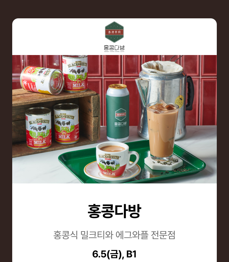 홍콩다방 - 홍콩식 밀크티와 에그와플 전문점, 6.5(금), B1