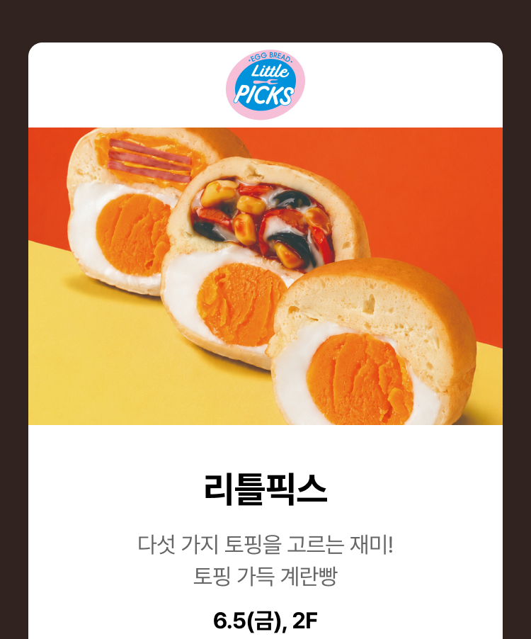 리틀픽스 - 리틀픽스, 다섯가지 토핑을 고르는 재미! 토핑 가득한 계란빵, 6.5(금), 2F