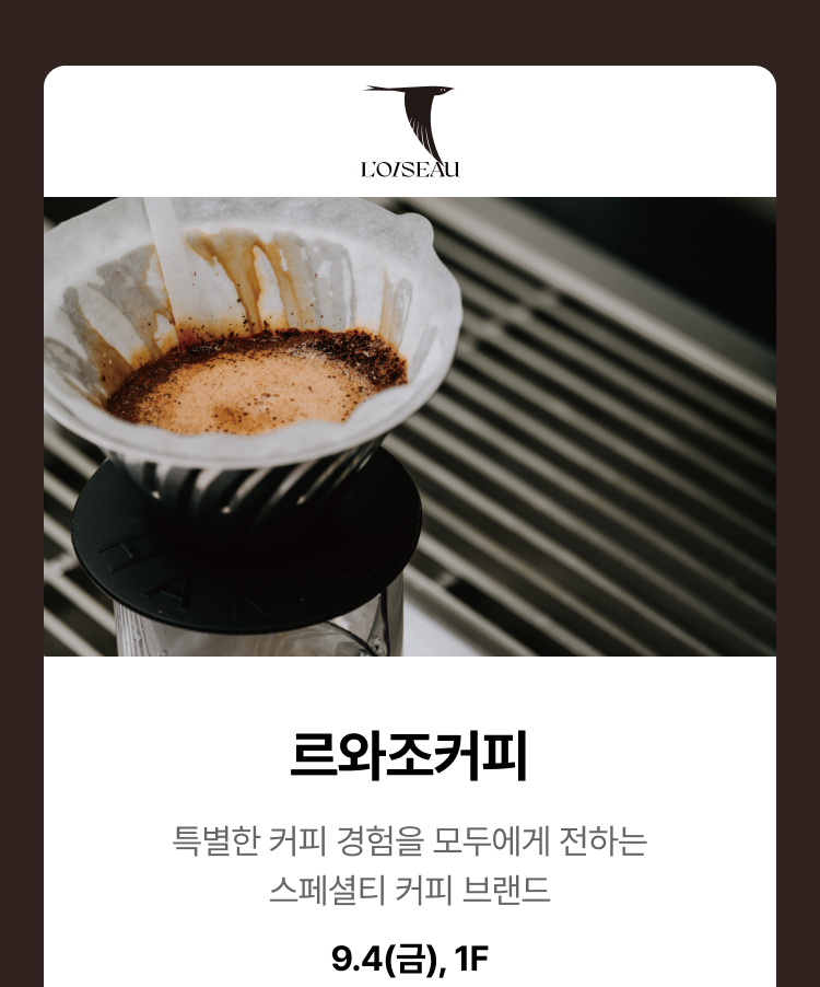 르와조커피 - 특별한 커피 경험을 모두에게 전하는 스페셜티 커피 브랜드, 9.4(금), 1F