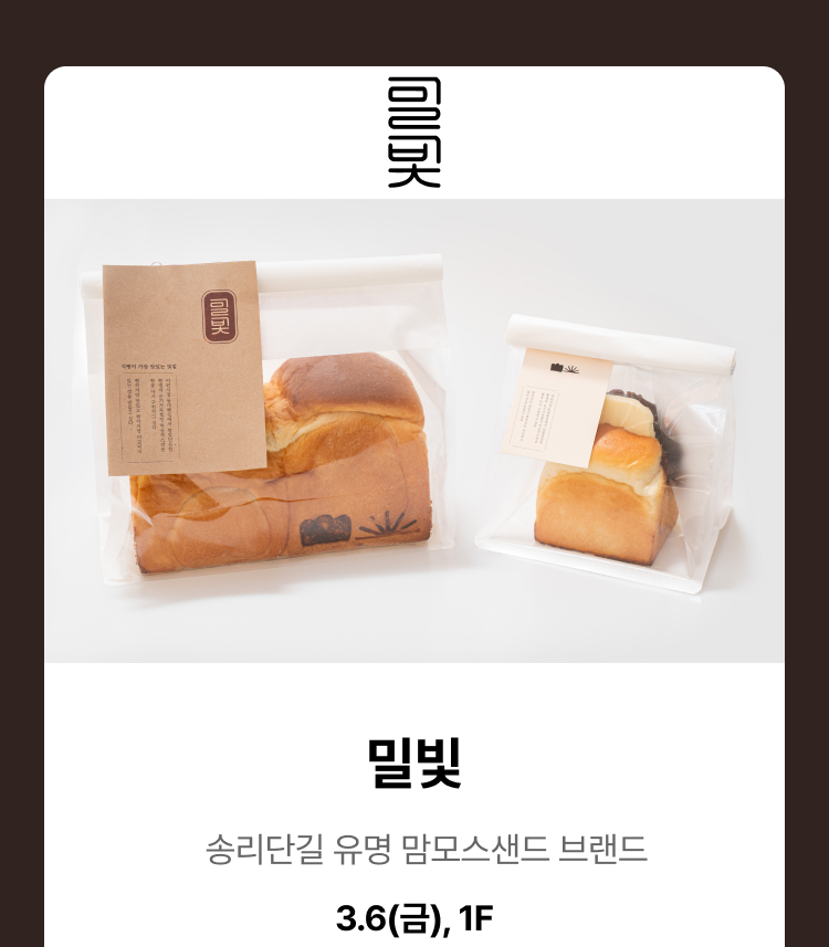 밀빛 - 송리단길 유명 맘모스샌드 브랜드,3.6(금),1F