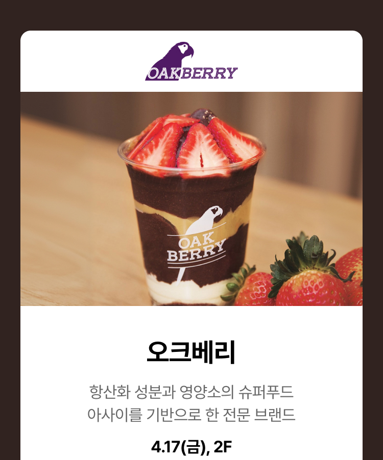 오크베리 - 오크베리 항산화 성분과 영양소의 슈퍼푸드 아사이를 기반으로 한 전문 브랜드 4.17(금), 2F