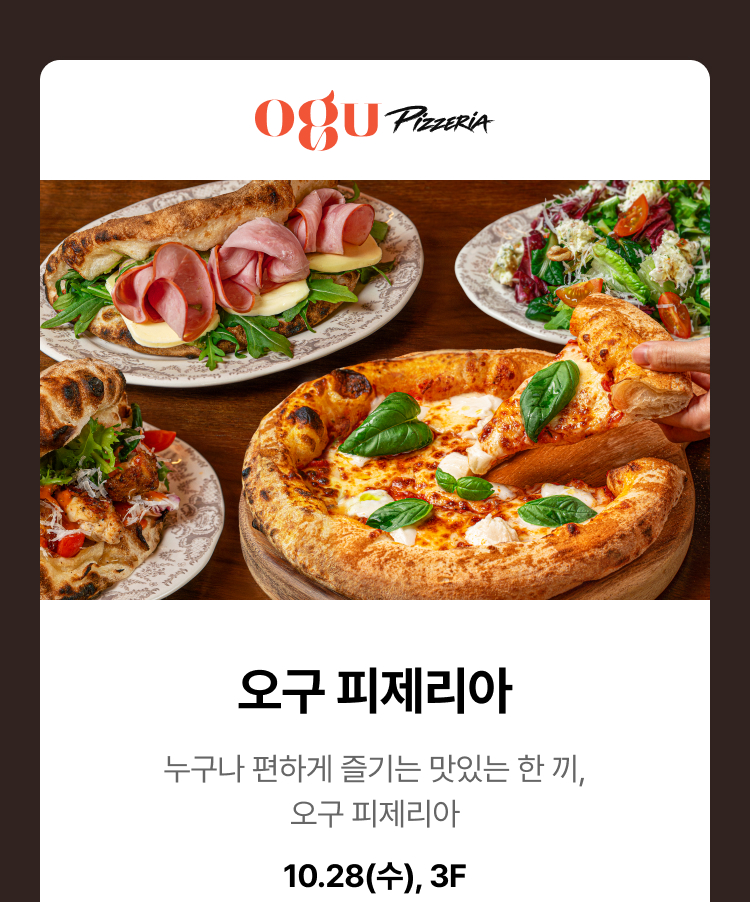 오구 피제리아 - 누구나 편하게 즐기는 맛있는 한 끼, 오구 피제리아, 10.28(수), 3F