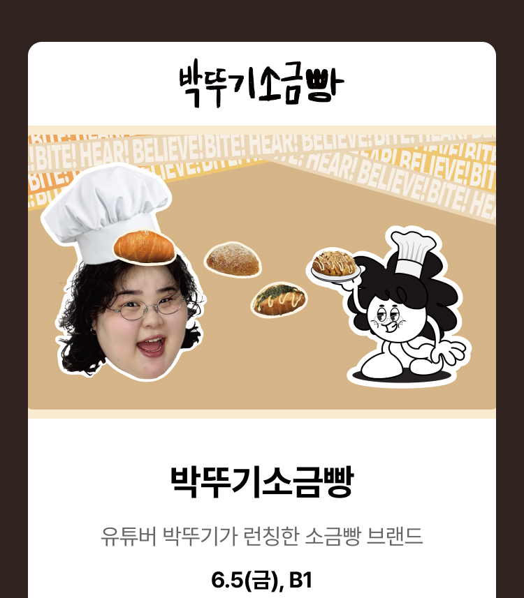 박뚜기소금빵 - 박뚜기소금빵, 유튜버 박뚜기가 런칭한 소금빵 브랜드, 6.5(금), B1