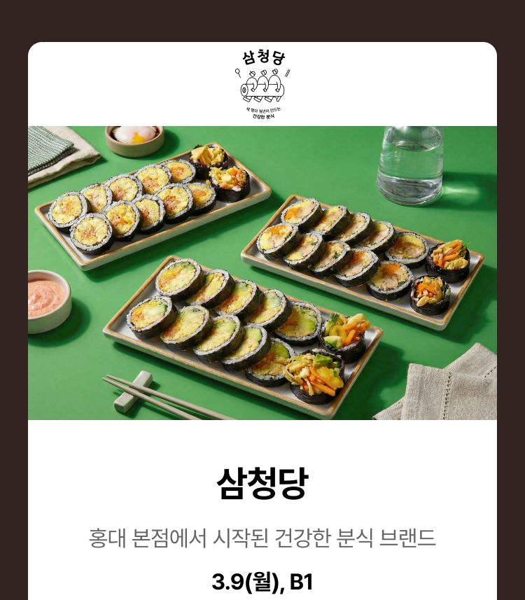 삼청당 - 홍대 본점에서 시작된 건강한 분식 브랜드,3.9(월),B1