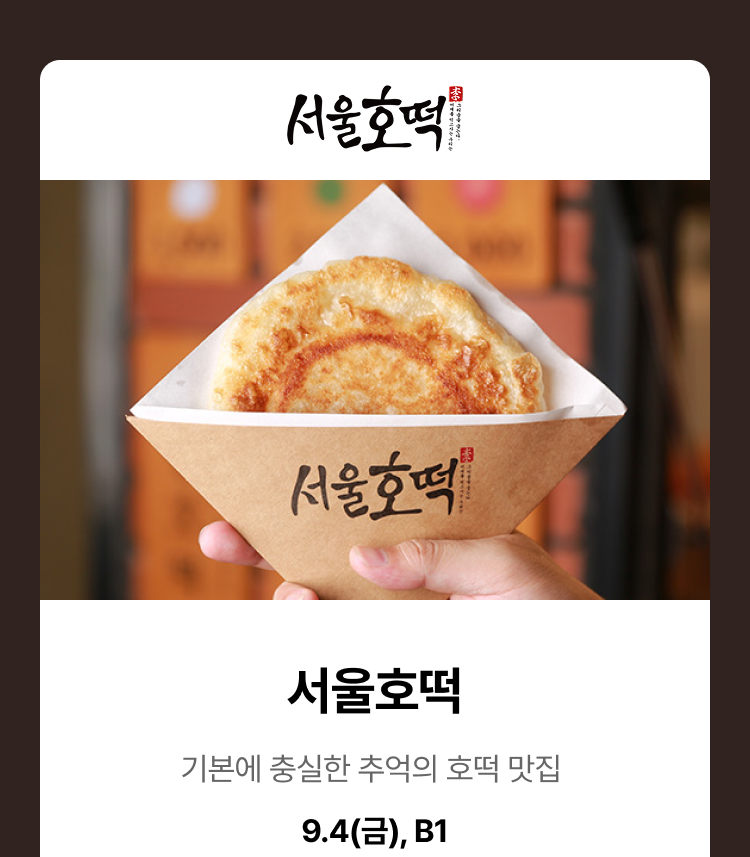 서울호떡 - 기본에 충실한 추억의 호떡 맛집, 9.4(금), B1