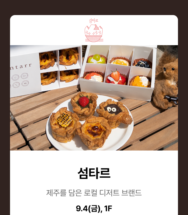 섬타르 - 제주를 담은 로컬 디저트 브랜드, 9.4(금), 1F