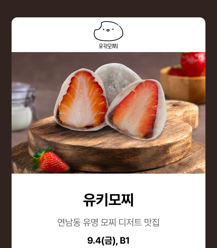 유키모찌 - 연남동 유명 모찌 디저트 맛집, 9.4(금), B1