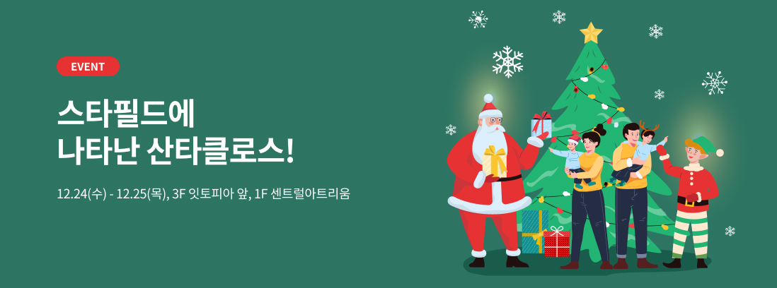 EVENT 스타필드에 나타난 산타클로스! 12.24(수) - 12.25(목), 3F 잇토피아 앞, 1F 센트럴아트리움