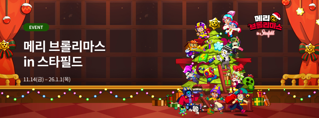 EVENT 메리 브롤리마스 in 스타필드