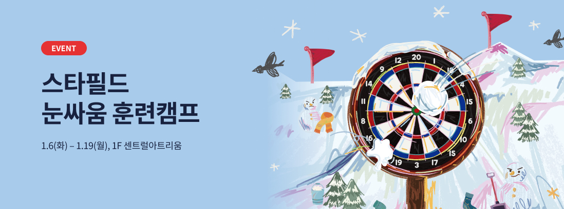 EVENT 스타필드 눈싸움 훈련캠프 1.6(화) - 1.19(월), 1F 센트럴아트리움