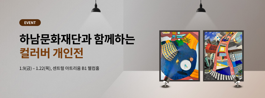 EVENT 하남문화재단과 함께하는 작은 미술관 컬러버 개인전 1.9(금) - 1.22(목), 센트럴 아트리움 B1 웰컴홀