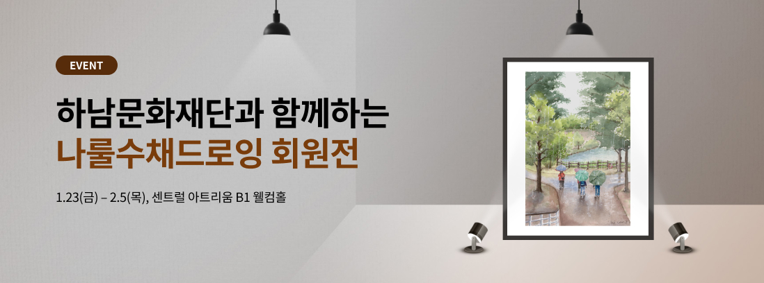 EVENT 하남문화재단과 함께하는 나룰수채드로잉 회원전 1.23(금) - 2.5(목), 센트럴 아트리움 B1 웰컴홀