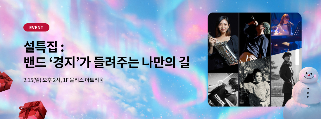 EVENT, 설특집 : 밴드 &lsquo;경지&rsquo;가 들려주는 나만의 길, 2.15(일) 오후 2시, 1F 몰리스 아트리움