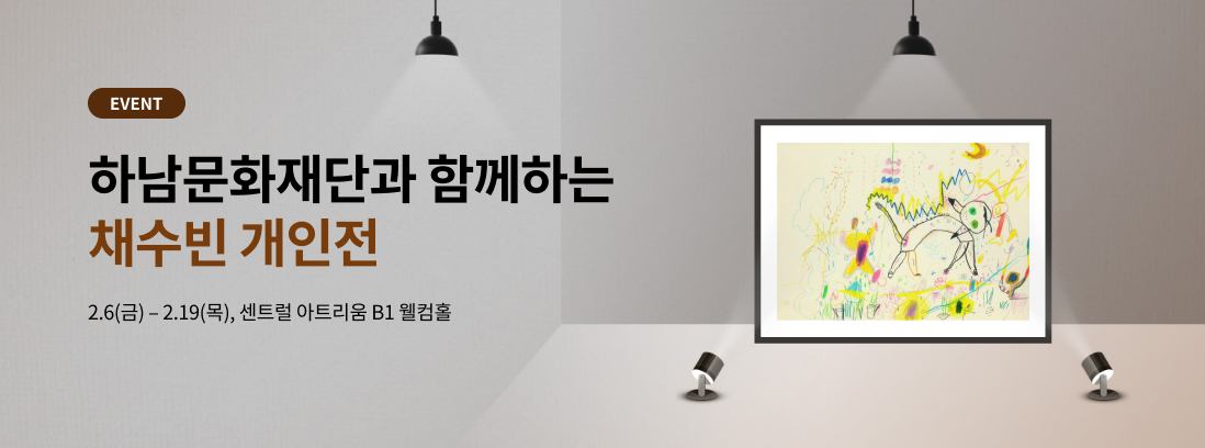EVENT 하남문화재단과 함께하는 채수빈 개인전 2.6(금) - 2.19(목), 센트럴 아트리움 B1 웰컴홀