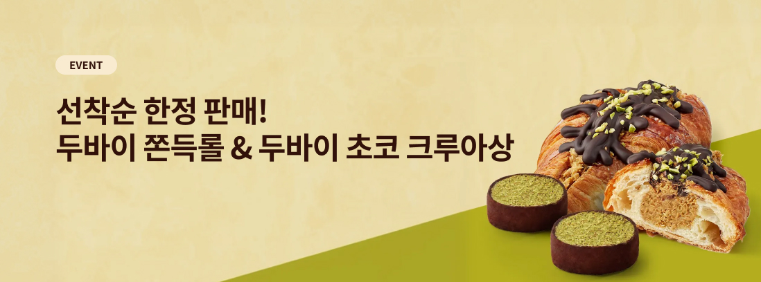 EVENT 선착순 한정 판매! 두바이 쫀득롤 & 두바이 초코 크루아상