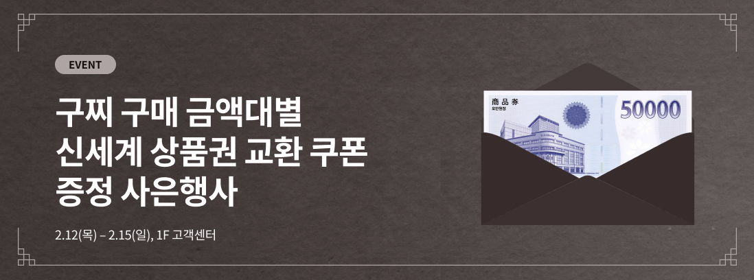 EVENT 구찌 구매 금액대별 신세계 상품권 교환 쿠폰 증정 사은행사 2.12(목) - 2.15(일), 1F 고객센터
