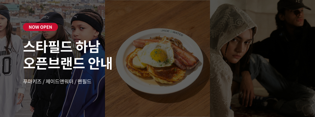 NOW OPEN 스타필드 하남 오픈 브랜드 안내 푸마키즈 / 제이드앤워터 / 펜필드