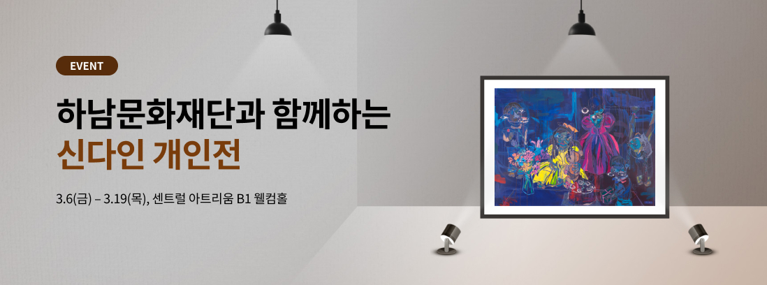 EVENT 하남문화재단과 함께하는 신다인 개인전 3.6(금) - 3.19(목), 센트럴 아트리움 B1 웰컴홀