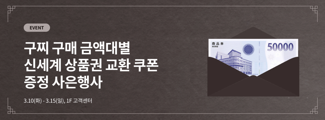 EVENT 구찌 구매 금액대별 신세계 상품권 교환 쿠폰 증정 사은행사 3.10(화) - 3.15(일), 1F 고객센터