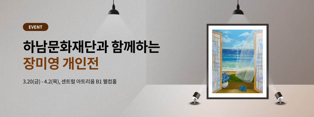 EVENT 하남문화재단과 함께하는 장미영 개인전 3.20(금) - 4.2(목), 센트럴 아트리움 B1 웰컴홈