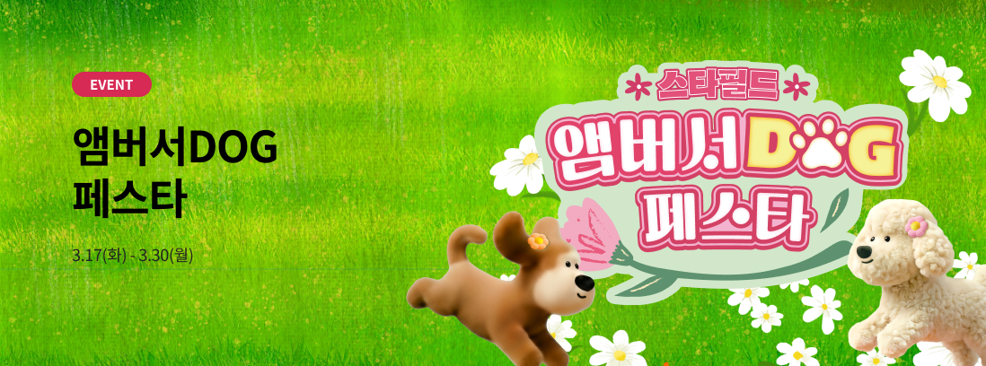 EVENT 앰버서DOG 페스타 3.17(화) - 3.30(월)