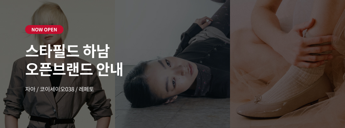 NOW OPEN 스타필드 하남 오픈브랜드 안내 자아/코이세이오038 / 레페토