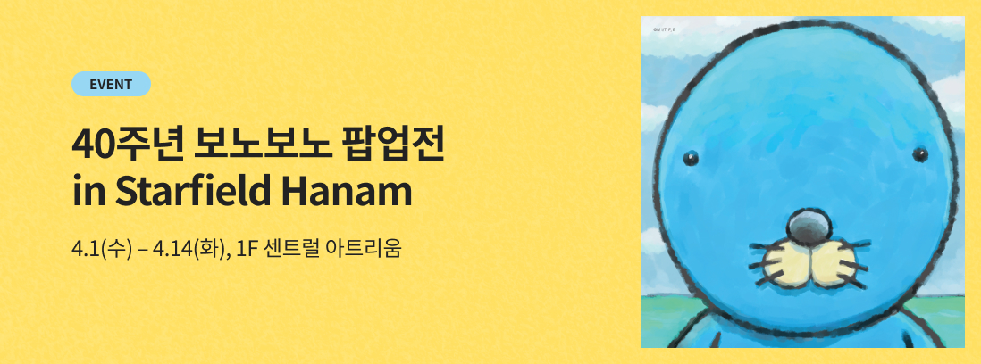 EVENT 40주년 보노보노 팝업전 in Starfield Hanam