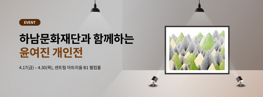 EVENT 하남문화재단과 함께하는 윤여진 개인전 4.17(금) - 4.30(목), 센트럴 아트리움 B1 웰컴홀