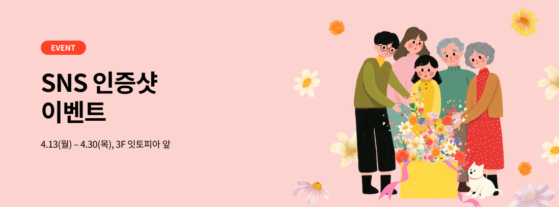 EVENT SNS 인증샷 이벤트 4.13(월) - 4.30(목), 3F 잇토피아 앞