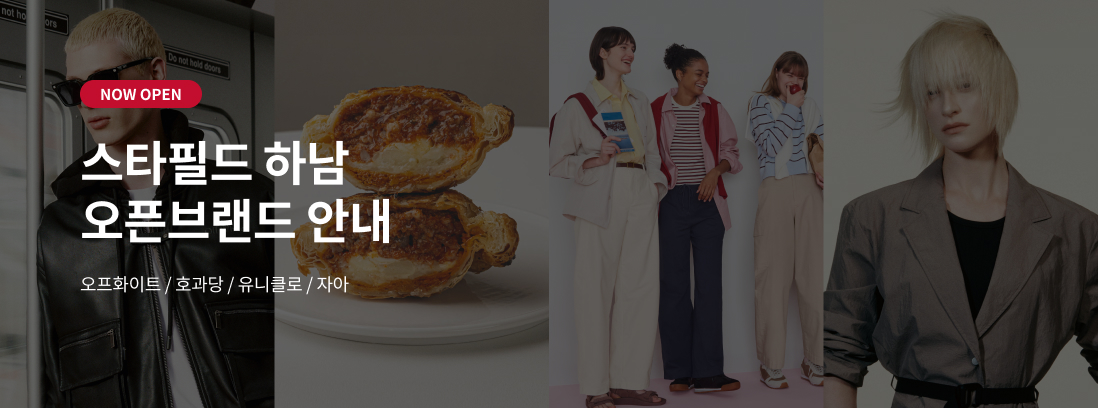 NOW OPEN 스타필드 하남 오픈브랜드 안내 오프화이트 / 호과당 / 유니클로/자아
