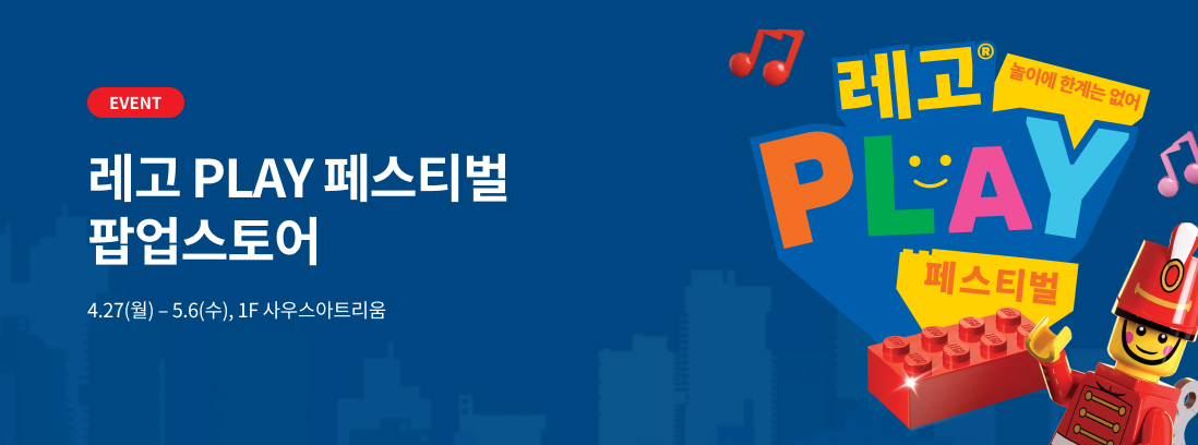 EVENT 레고 PLAY 페스티벌 팝업스토어 4.27(월) - 5.6(수), 1F 사우스아트리움