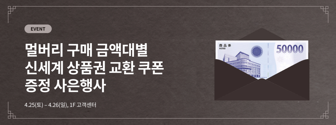 EVENT 멀버리 구매 금액대별 신세계 상품권 교환 쿠폰 증정 사은행사 4.25(토) - 4.26(일), 1F 고객센터